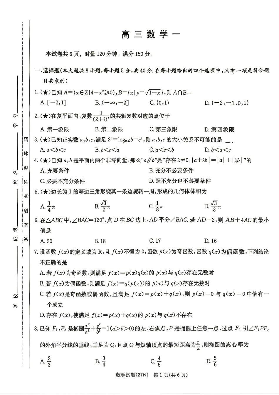 湖南炎德英才名校联合体2027届高三8月开学考数学试题+答案解析.pdf_第1页