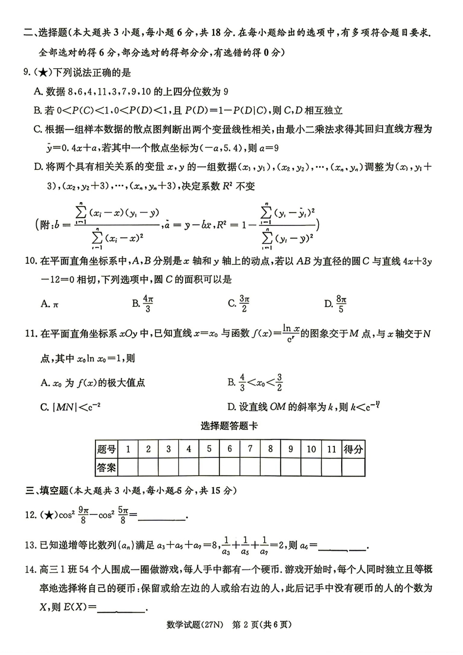 湖南炎德英才名校联合体2027届高三8月开学考数学试题+答案解析.pdf_第2页