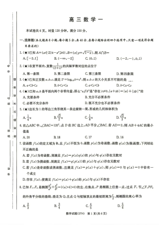 湖南炎德英才名校联合体2027届高三8月开学考数学试题+答案解析.pdf