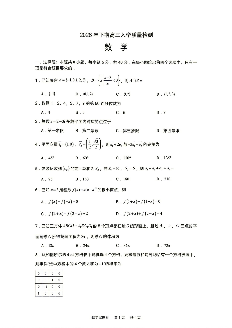 湖南株洲一中2027届高三上学期入学质量检测数学试题+答案解析.pdf_第1页