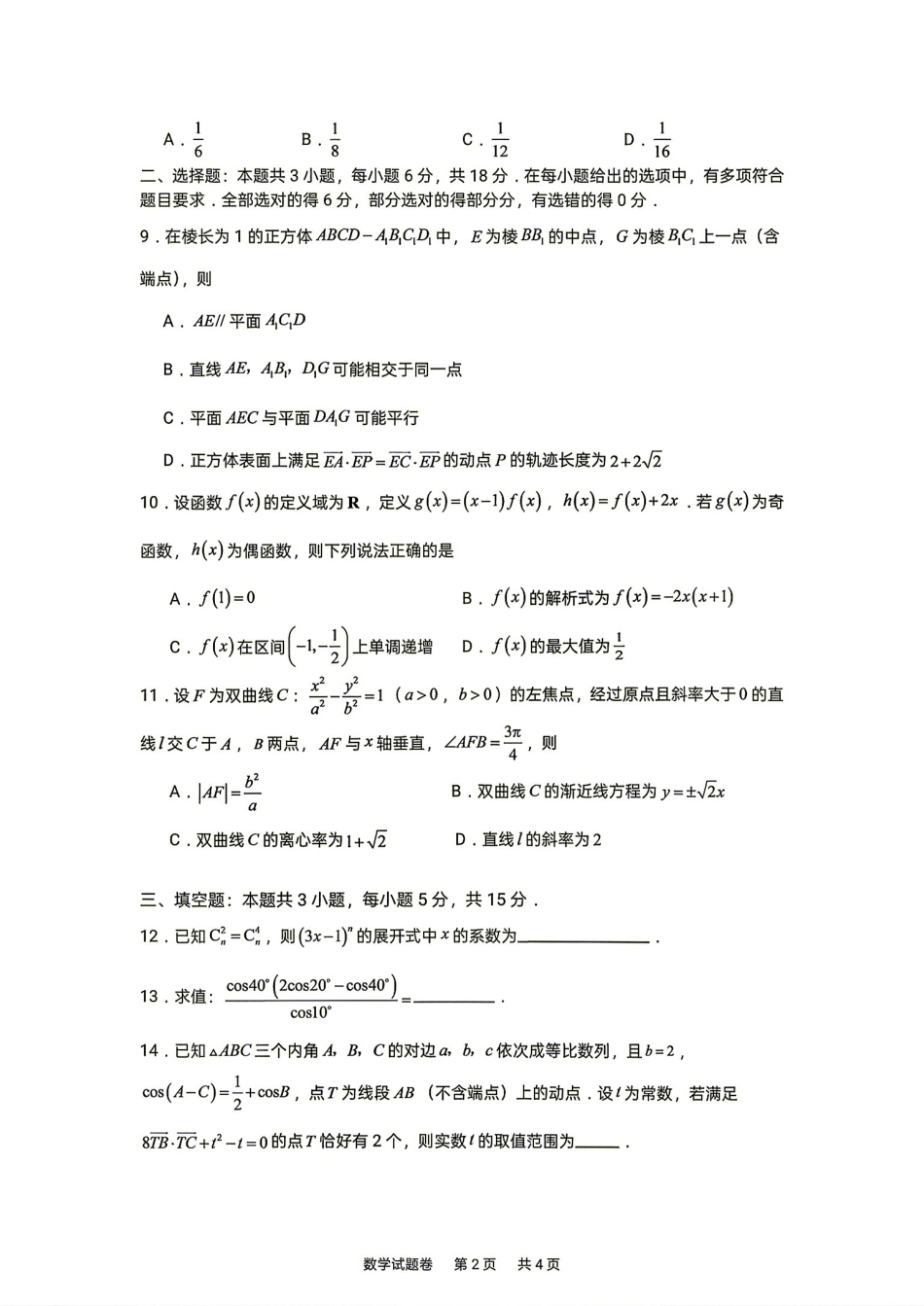 湖南株洲一中2027届高三上学期入学质量检测数学试题+答案解析.pdf_第2页