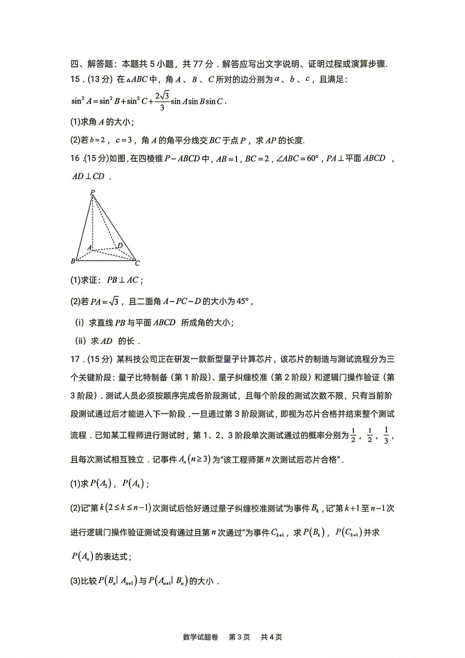 湖南株洲一中2027届高三上学期入学质量检测数学试题+答案解析.pdf_第3页