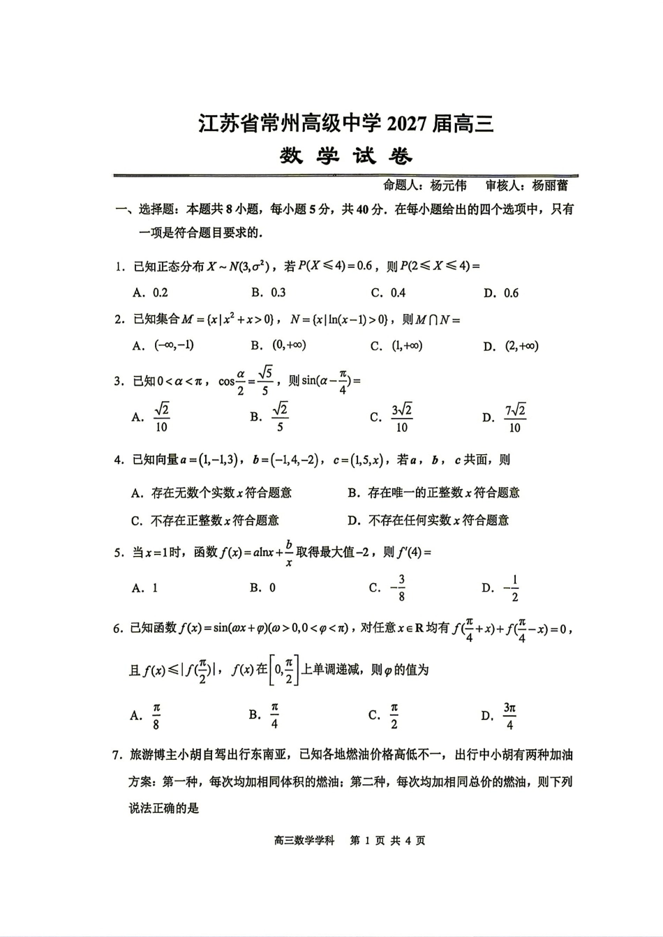 江苏省常州高级中学2027届高三7月质量检测数学试题+答案解析.pdf_第1页