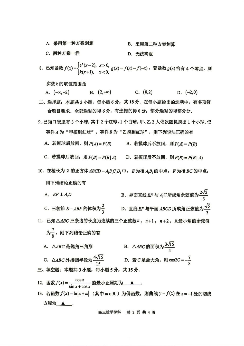 江苏省常州高级中学2027届高三7月质量检测数学试题+答案解析.pdf_第2页