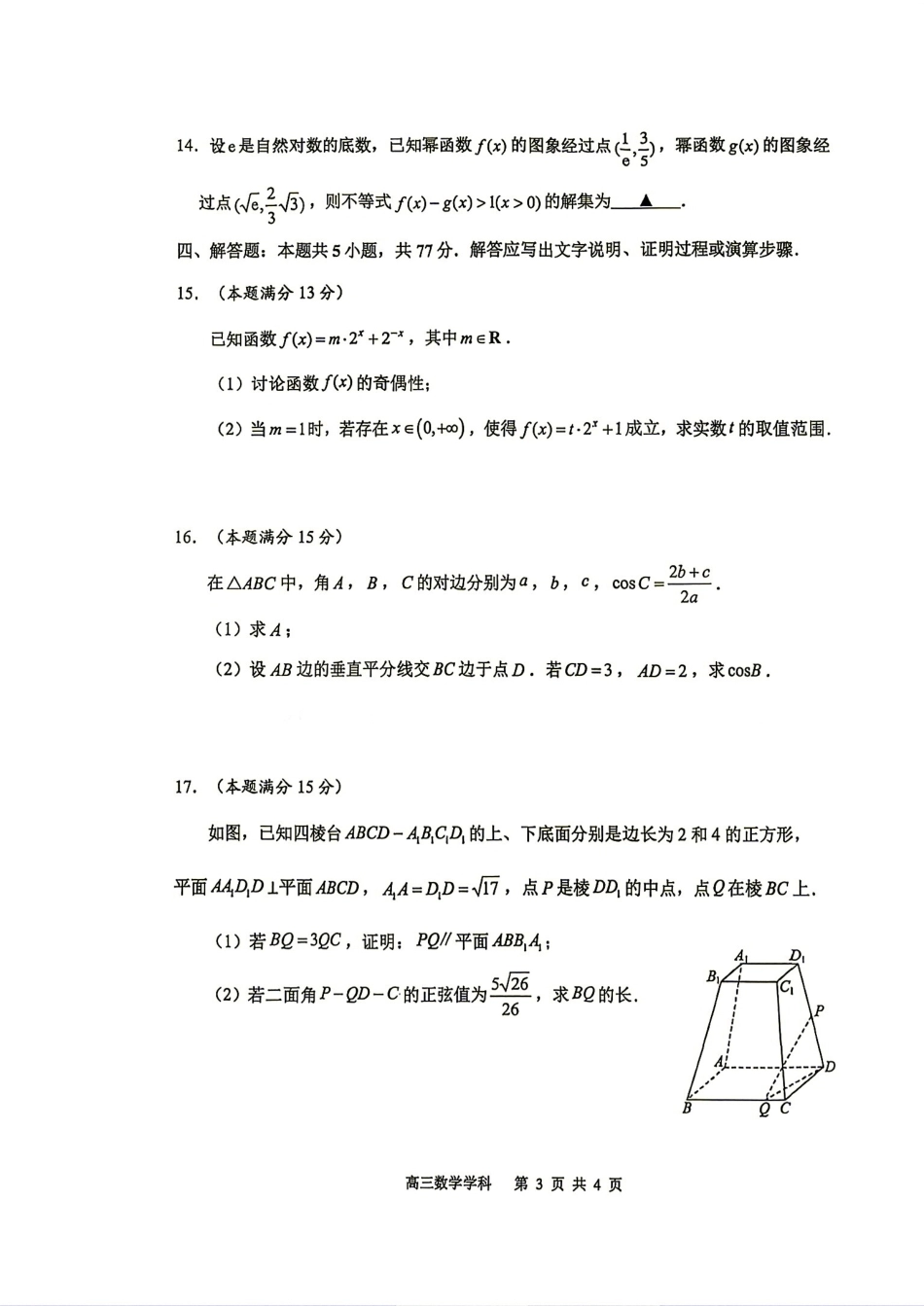 江苏省常州高级中学2027届高三7月质量检测数学试题+答案解析.pdf_第3页
