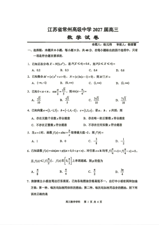 江苏省常州高级中学2027届高三7月质量检测数学试题+答案解析.pdf