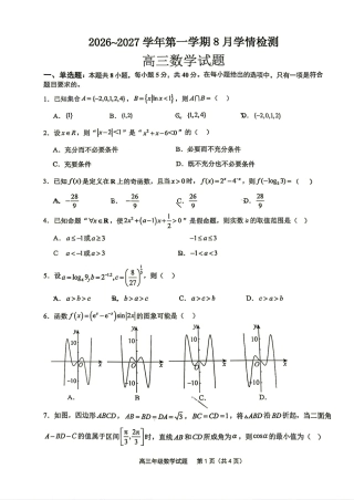 江苏省连云港市2026-2027学年第一学期高三8月学情检测+答案解析.pdf
