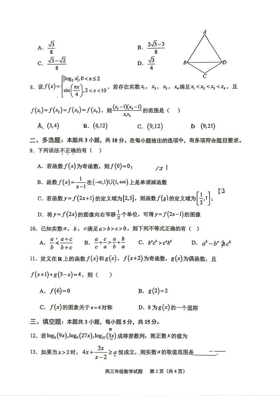 江苏省连云港市2026-2027学年第一学期高三8月学情检测+答案解析.pdf_第2页