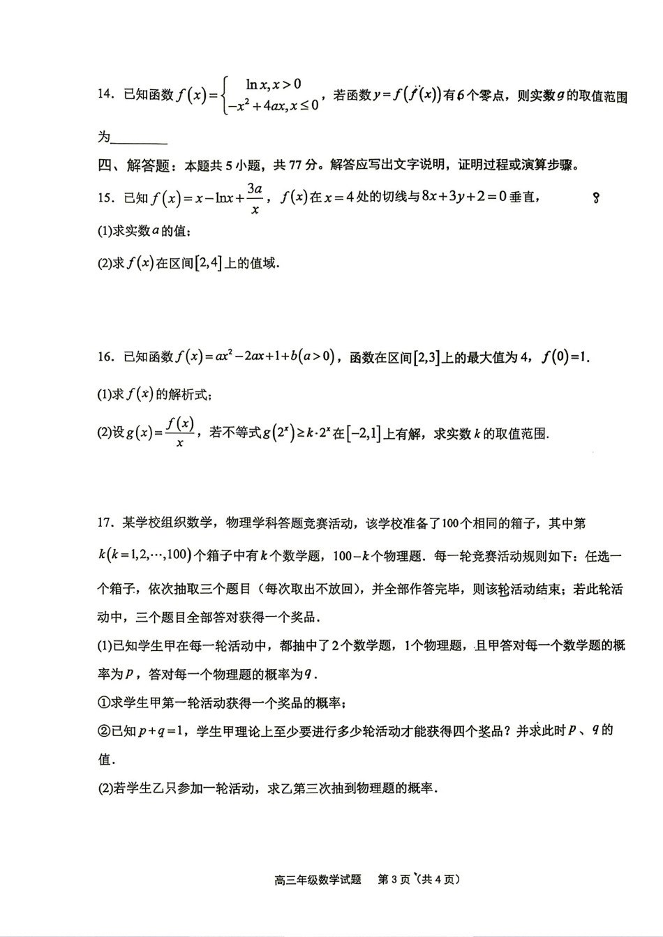江苏省连云港市2026-2027学年第一学期高三8月学情检测+答案解析.pdf_第3页