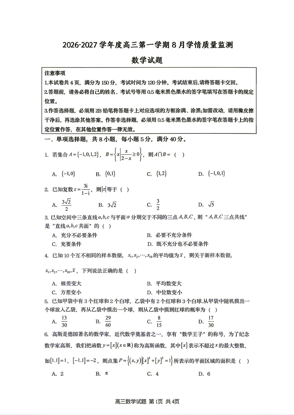 江苏省连云港市灌南名校协作体2027届高三8月学情质量监测+答案解析.pdf_第1页