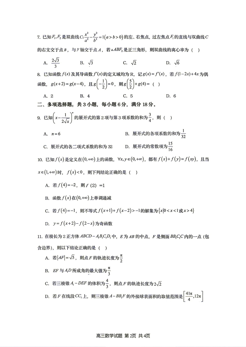 江苏省连云港市灌南名校协作体2027届高三8月学情质量监测+答案解析.pdf_第2页