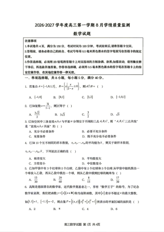 江苏省连云港市灌南名校协作体2027届高三8月学情质量监测+答案解析.pdf