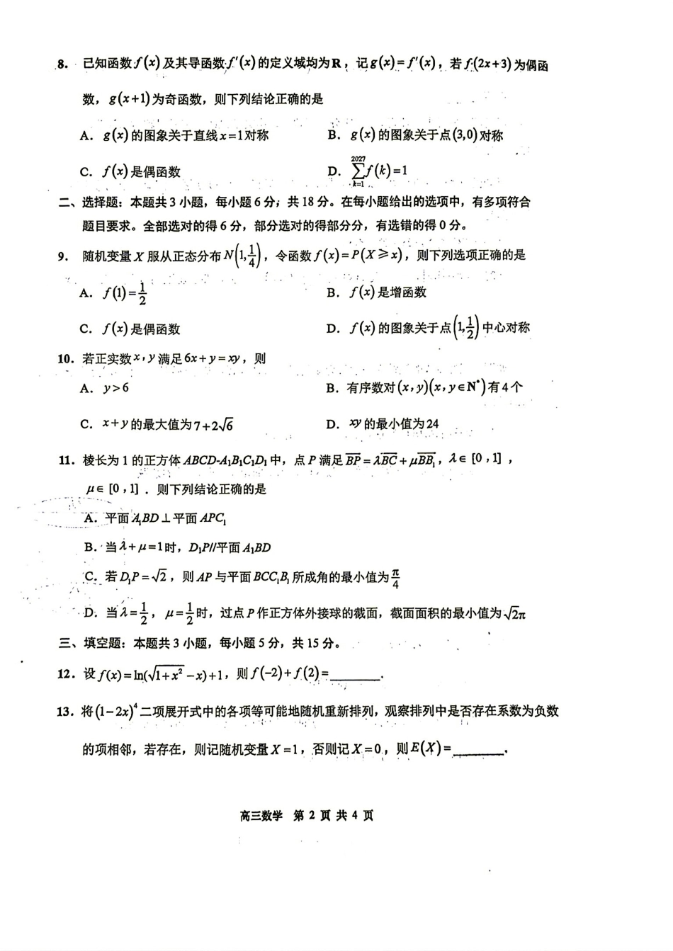 江苏省南通市（如皋市）2027届高三第一次阶段检测数学试题+答案解析.pdf_第2页