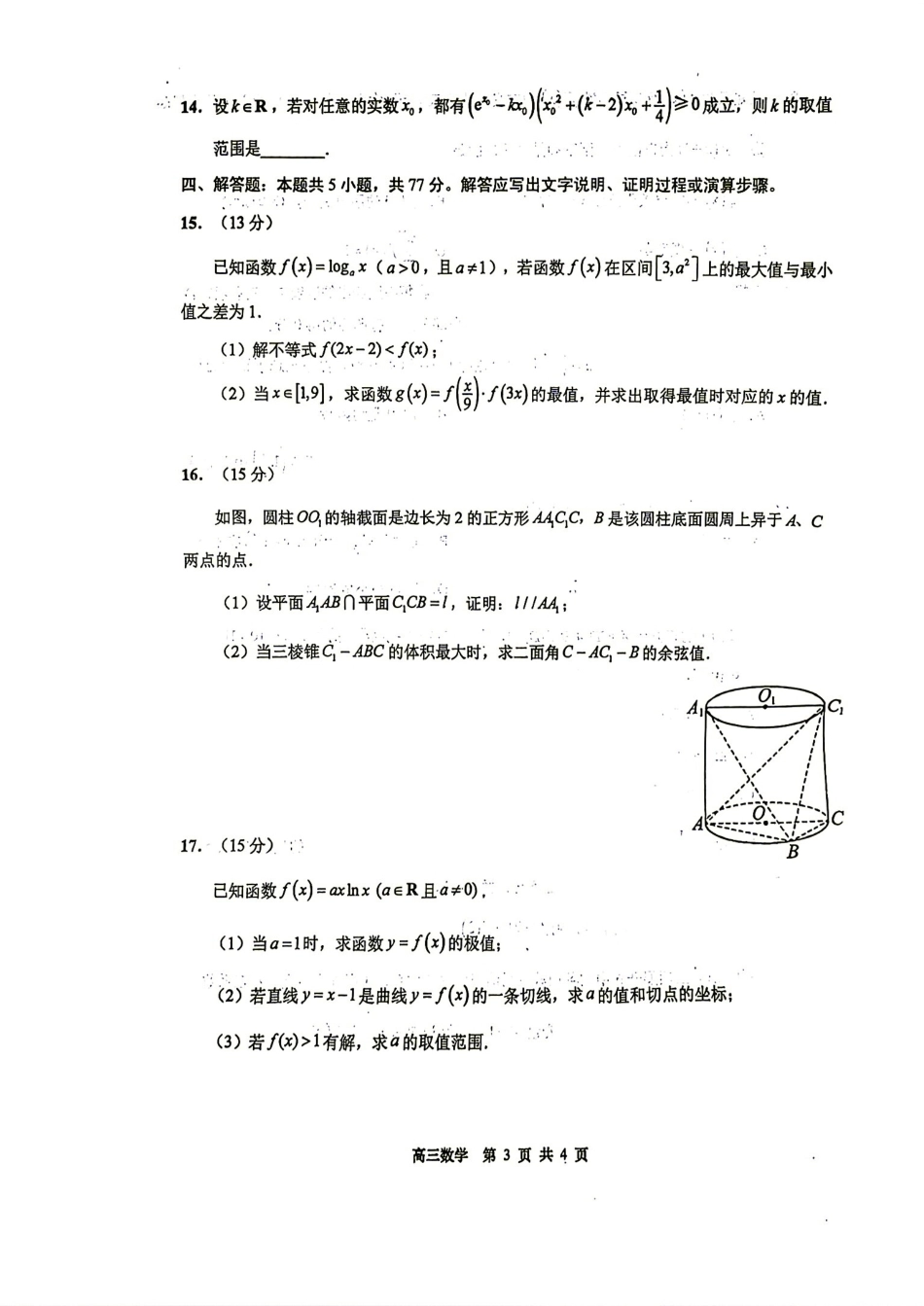 江苏省南通市（如皋市）2027届高三第一次阶段检测数学试题+答案解析.pdf_第3页