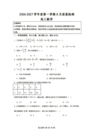 江苏省宿迁市名校协作体2027届高三8月质量检测数学试题+答案解析.pdf
