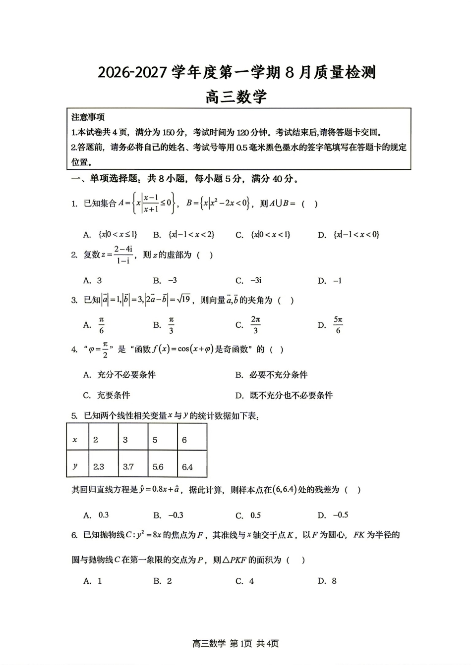 江苏省宿迁市名校协作体2027届高三8月质量检测数学试题+答案解析.pdf_第1页