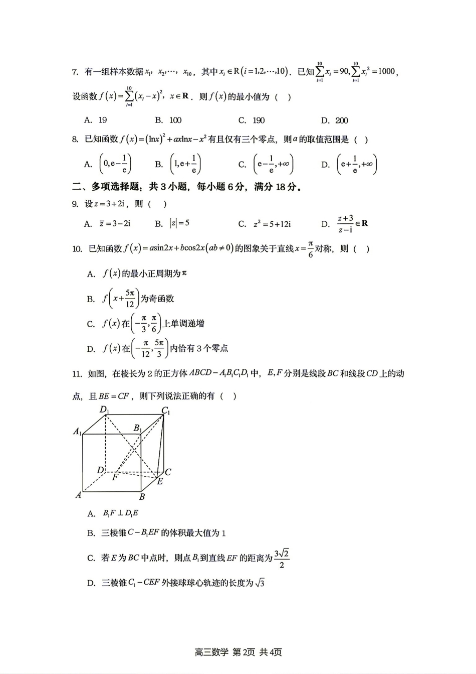 江苏省宿迁市名校协作体2027届高三8月质量检测数学试题+答案解析.pdf_第2页