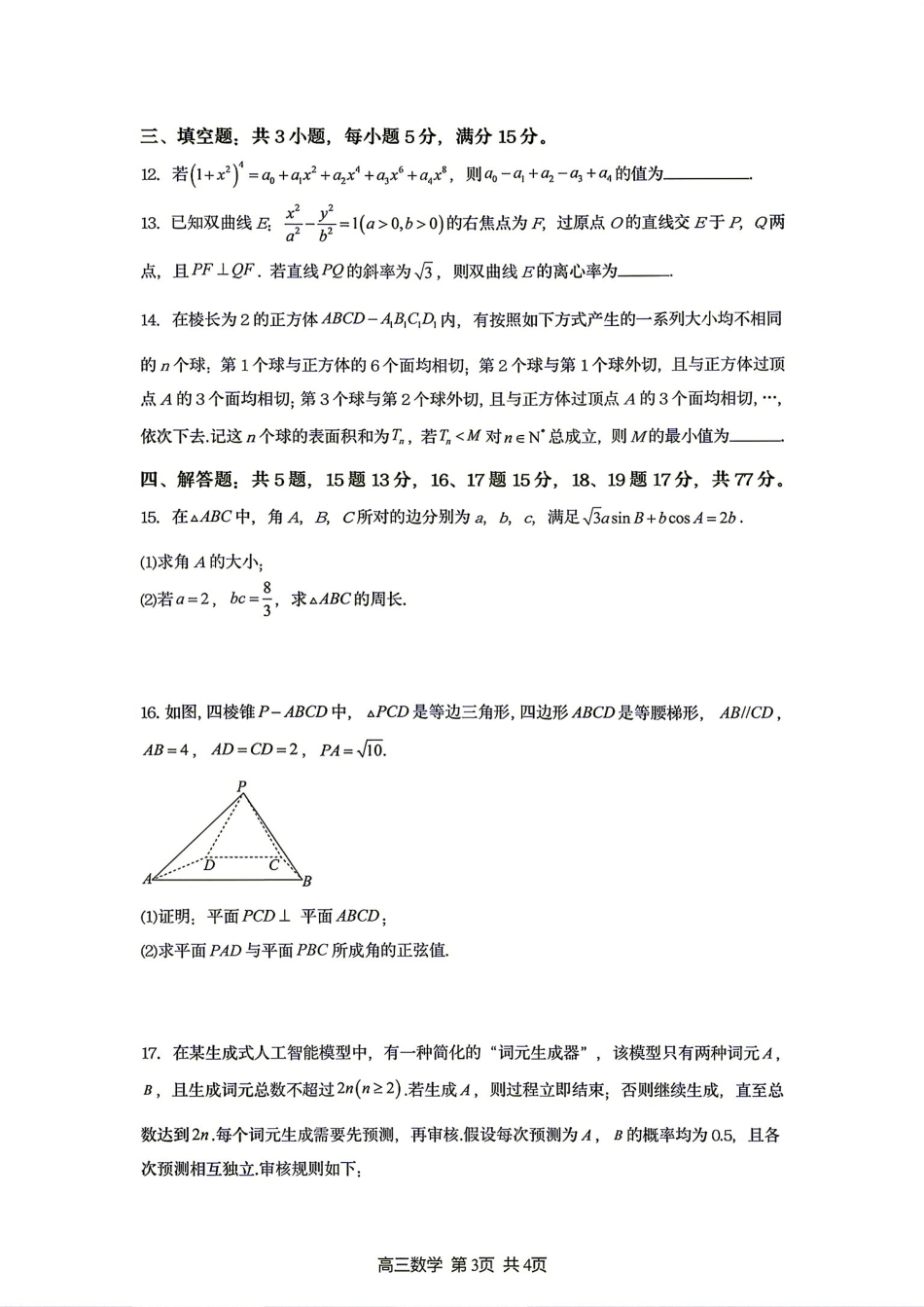 江苏省宿迁市名校协作体2027届高三8月质量检测数学试题+答案解析.pdf_第3页