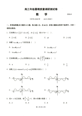 江苏省扬州市2027届高三8月暑期质量调研测试卷+答案解析.pdf