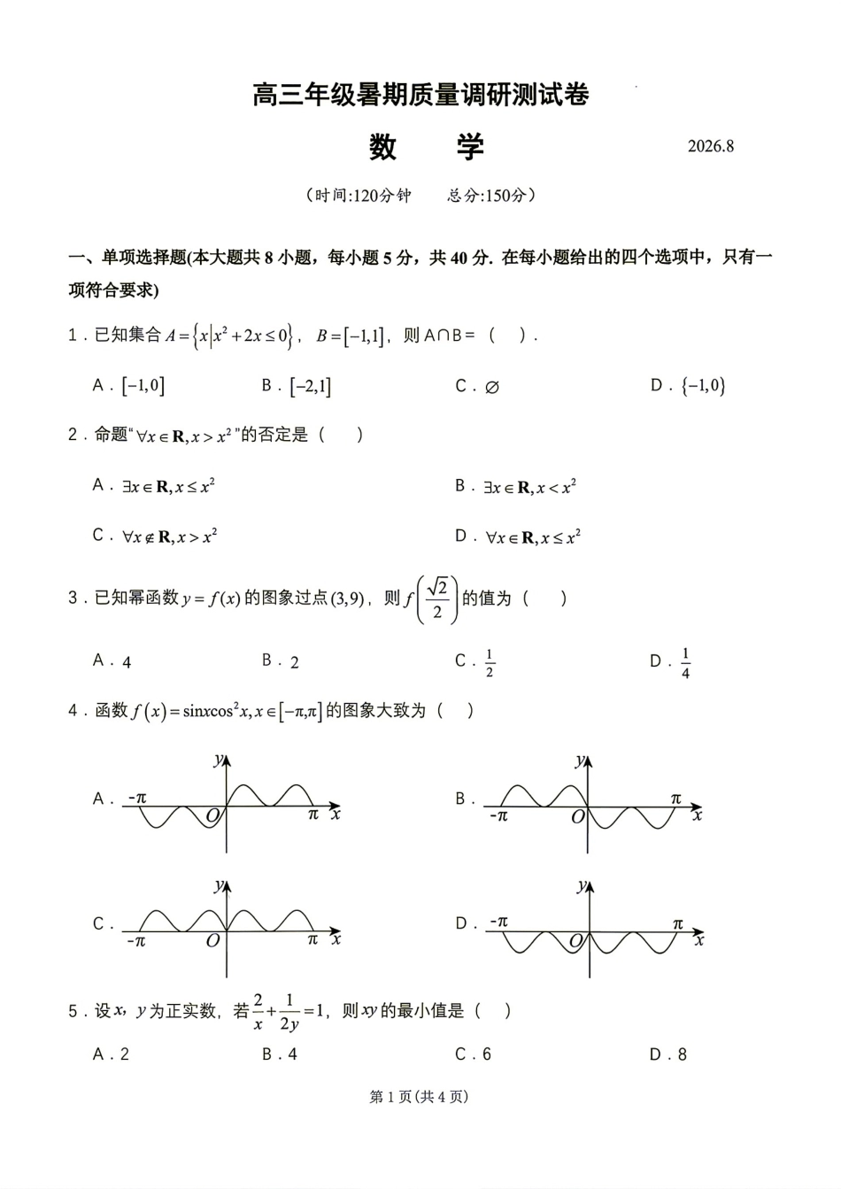 江苏省扬州市2027届高三8月暑期质量调研测试卷+答案解析.pdf_第1页