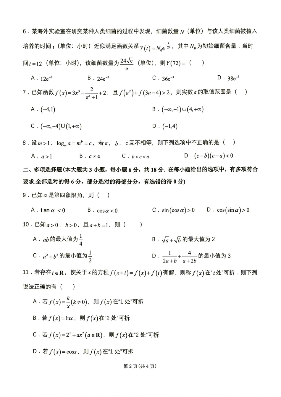 江苏省扬州市2027届高三8月暑期质量调研测试卷+答案解析.pdf_第2页