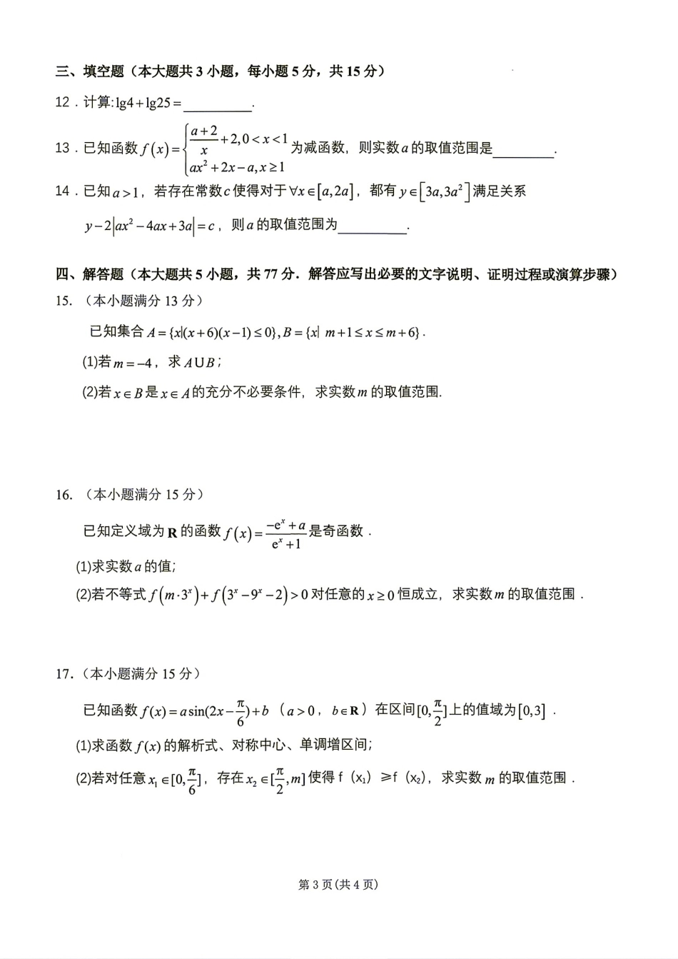 江苏省扬州市2027届高三8月暑期质量调研测试卷+答案解析.pdf_第3页