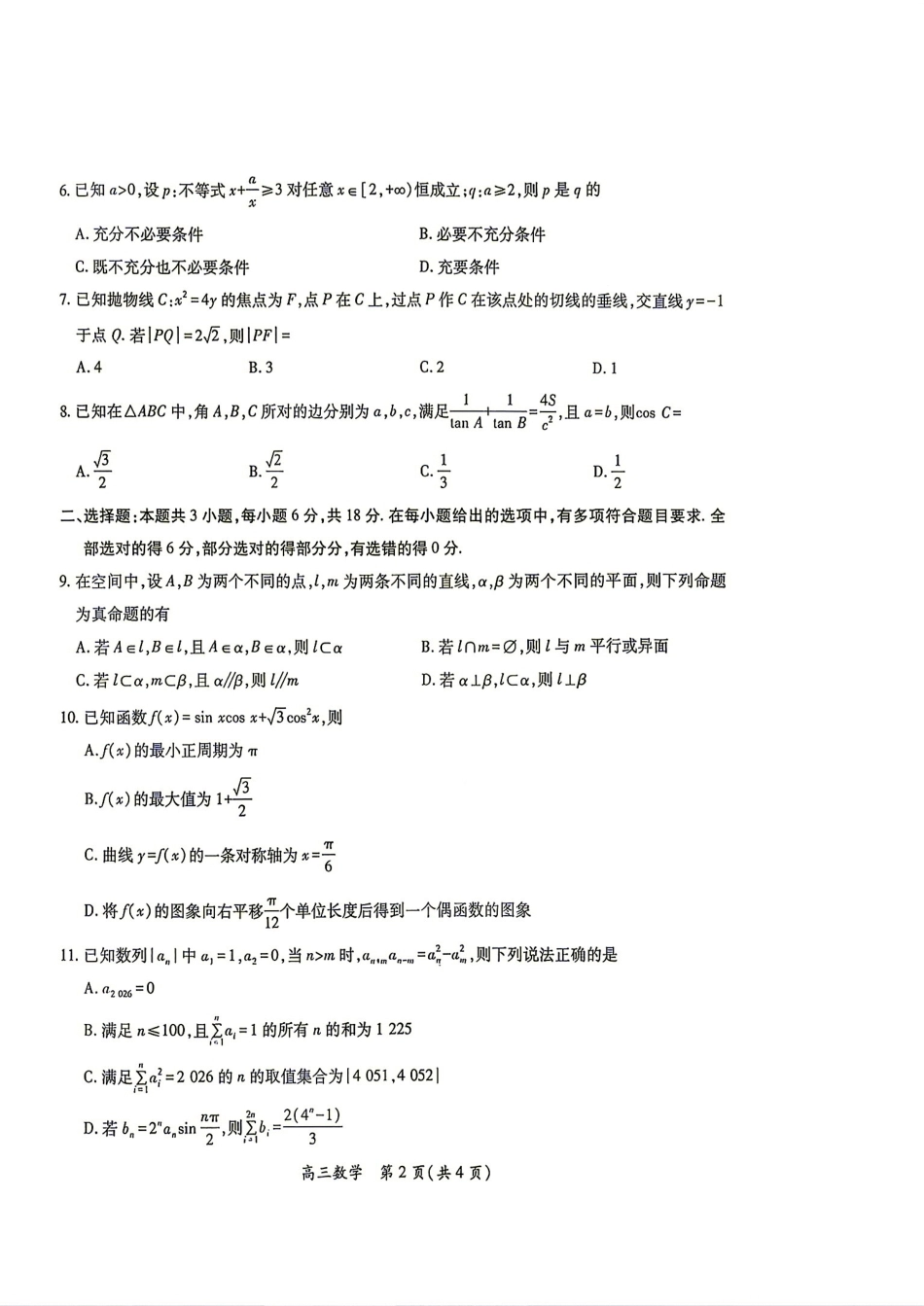 江西省吉安市十一校2027届高三8月阶段检测数学试题+答案解析.pdf_第2页