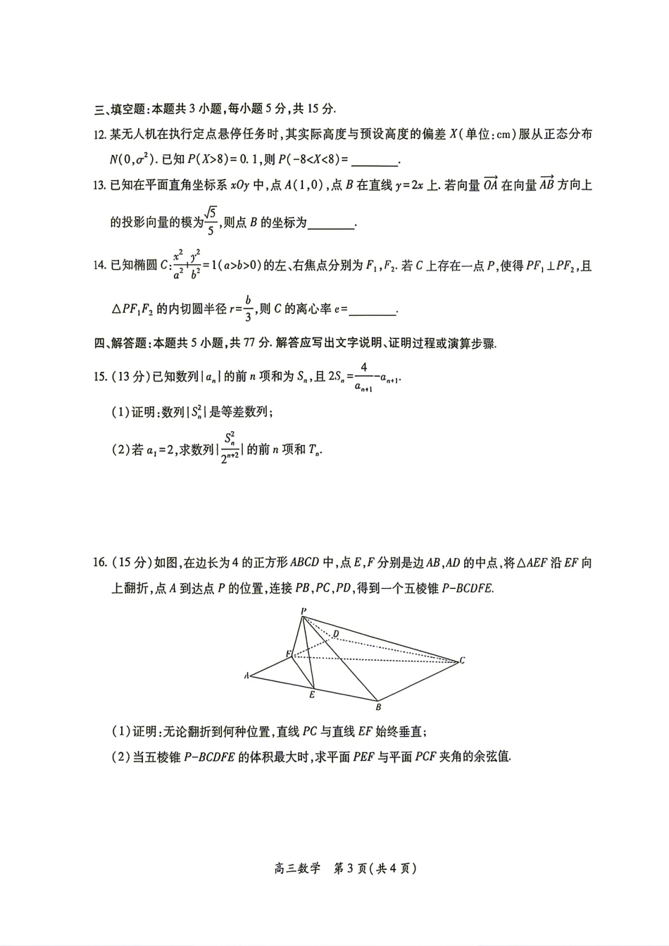 江西省吉安市十一校2027届高三8月阶段检测数学试题+答案解析.pdf_第3页