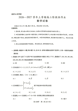 江西省吉安市十一校2027届高三8月阶段检测数学试题+答案解析.pdf