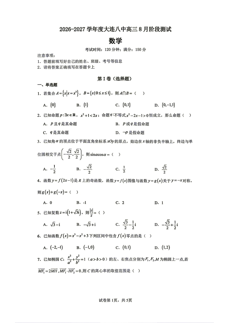 辽宁大连八中2026-2027学年高三上学期8月阶段检测+答案解析.pdf_第1页