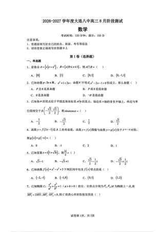 辽宁大连八中2026-2027学年高三上学期8月阶段检测+答案解析.pdf