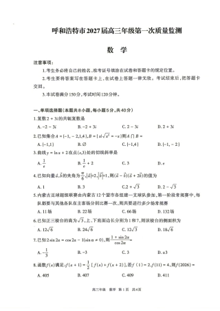 内蒙古呼和浩特市2027届高三第一次质量监测数学试题+答案解析.pdf