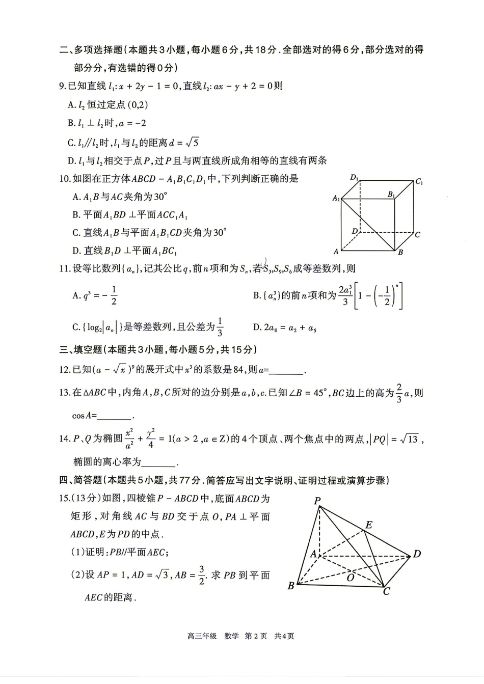 内蒙古呼和浩特市2027届高三第一次质量监测数学试题+答案解析.pdf_第2页