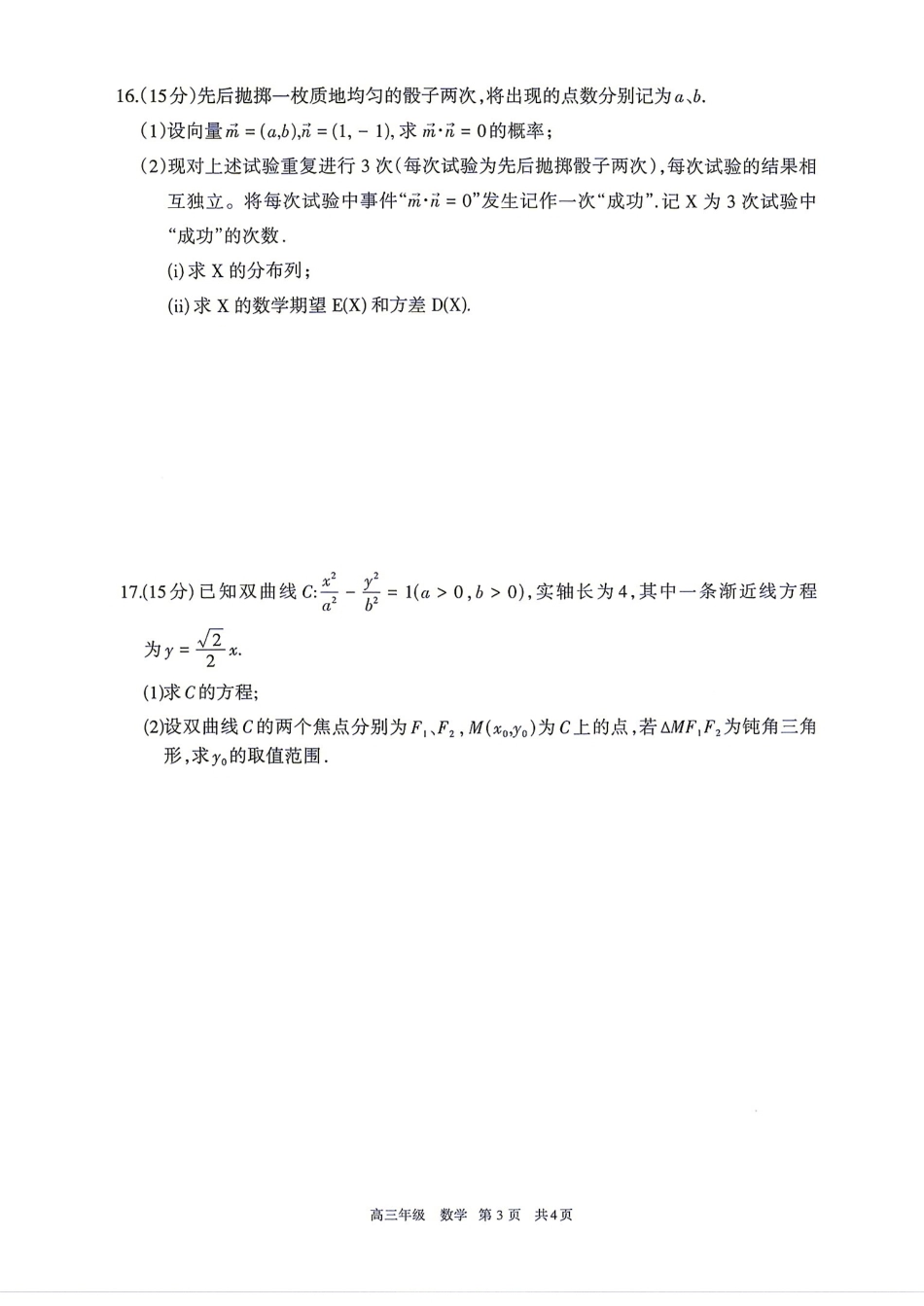 内蒙古呼和浩特市2027届高三第一次质量监测数学试题+答案解析.pdf_第3页