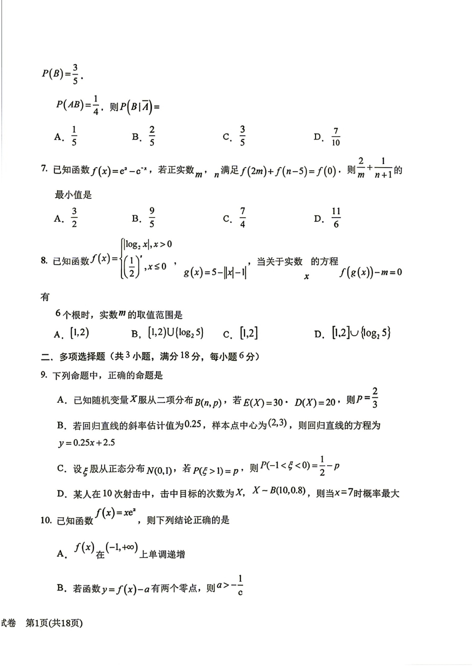 宁夏银川一中2027届高三年级第一次月考数学试题+答案解析.pdf_第2页