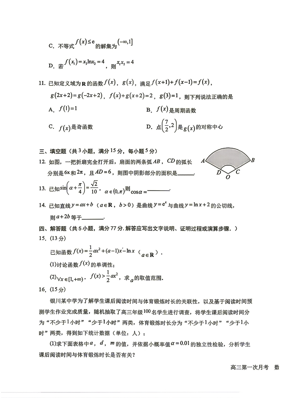 宁夏银川一中2027届高三年级第一次月考数学试题+答案解析.pdf_第3页