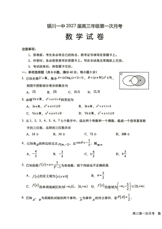 宁夏银川一中2027届高三年级第一次月考数学试题+答案解析.pdf