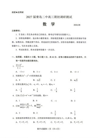 青岛二中2027届高三期初调研测试数学试题+答案解析.pdf