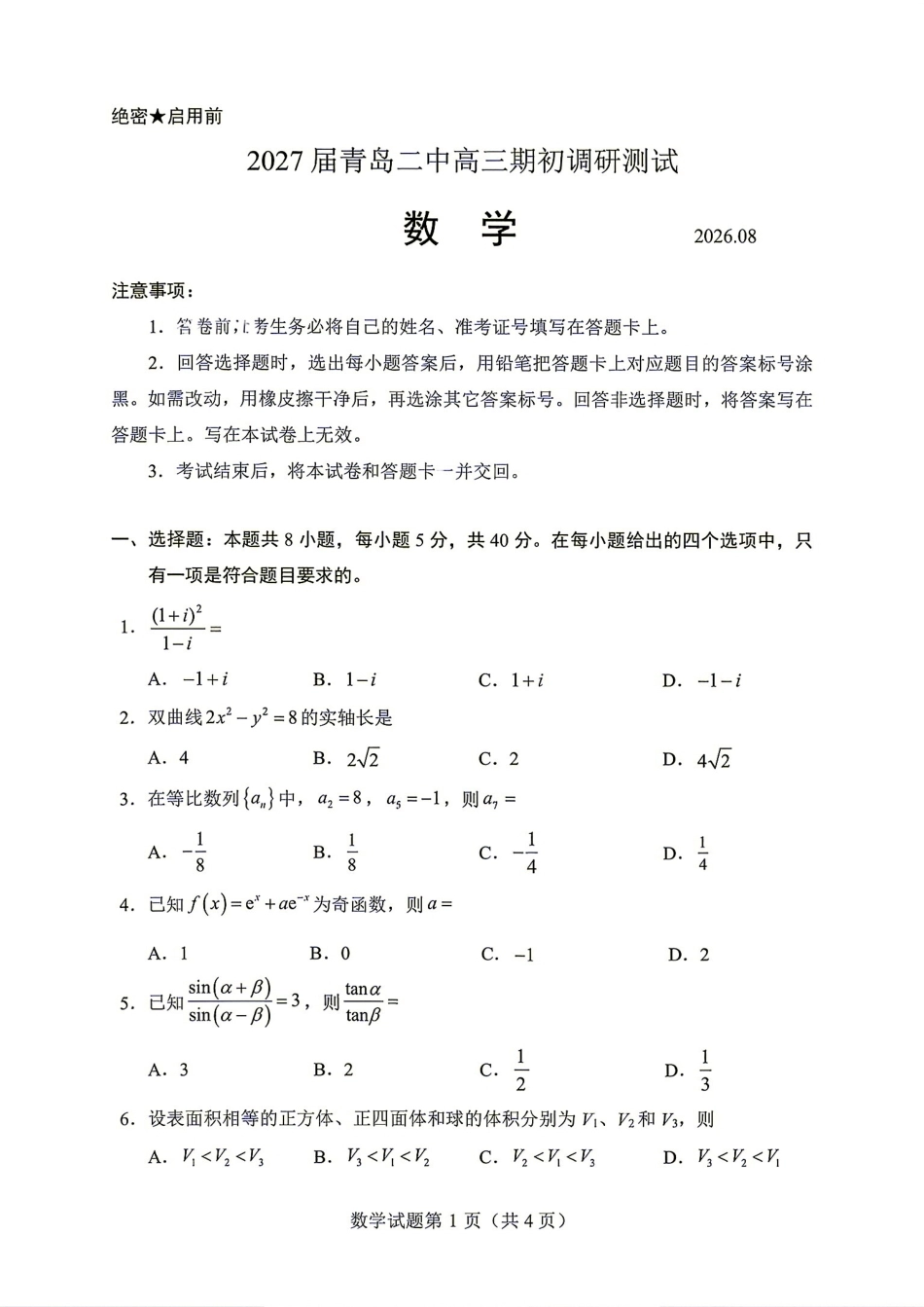 青岛二中2027届高三期初调研测试数学试题+答案解析.pdf_第1页