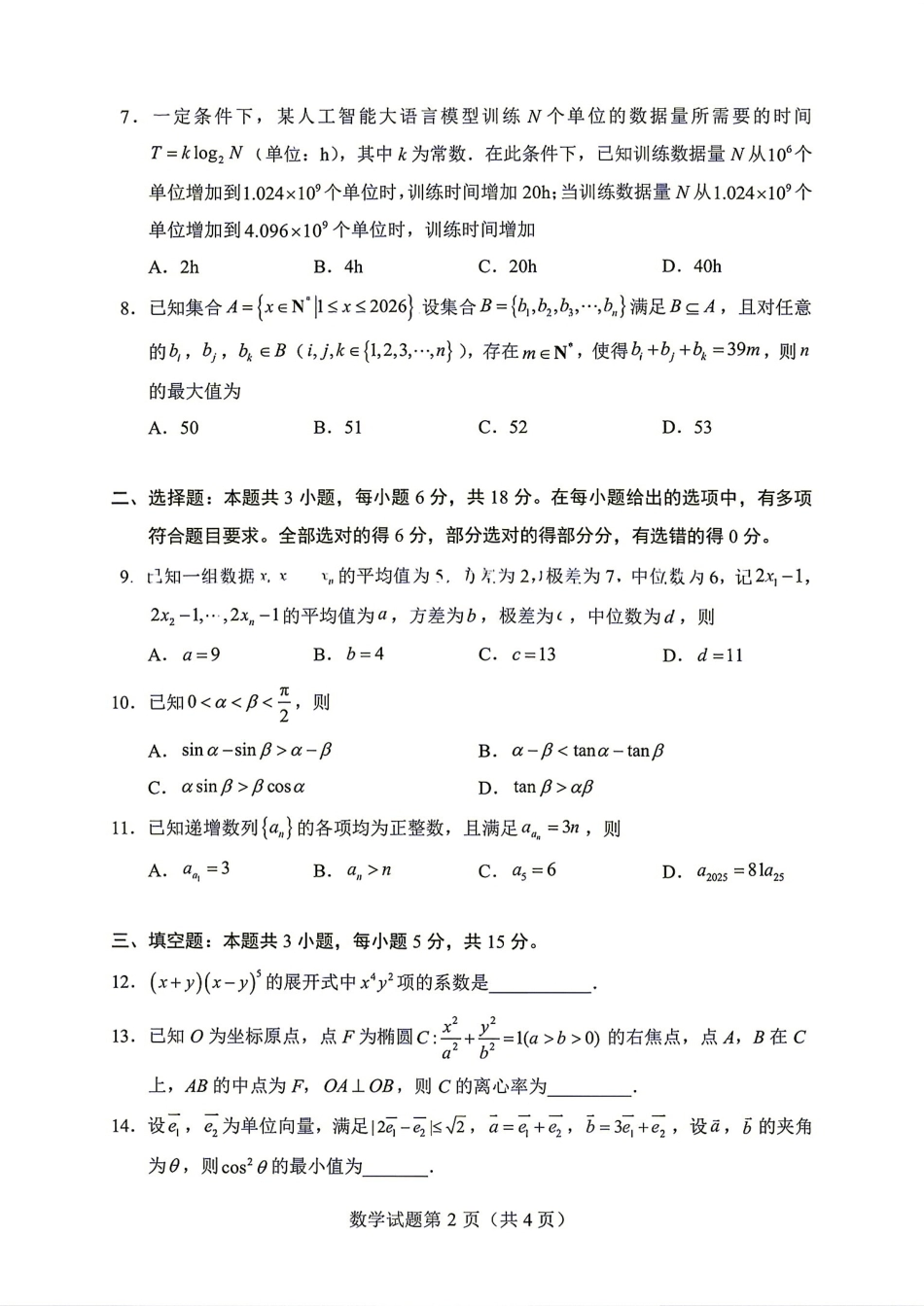 青岛二中2027届高三期初调研测试数学试题+答案解析.pdf_第2页