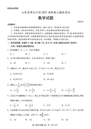 山东省顶尖计划2027届新高三7月摸底考试+答案解析.pdf