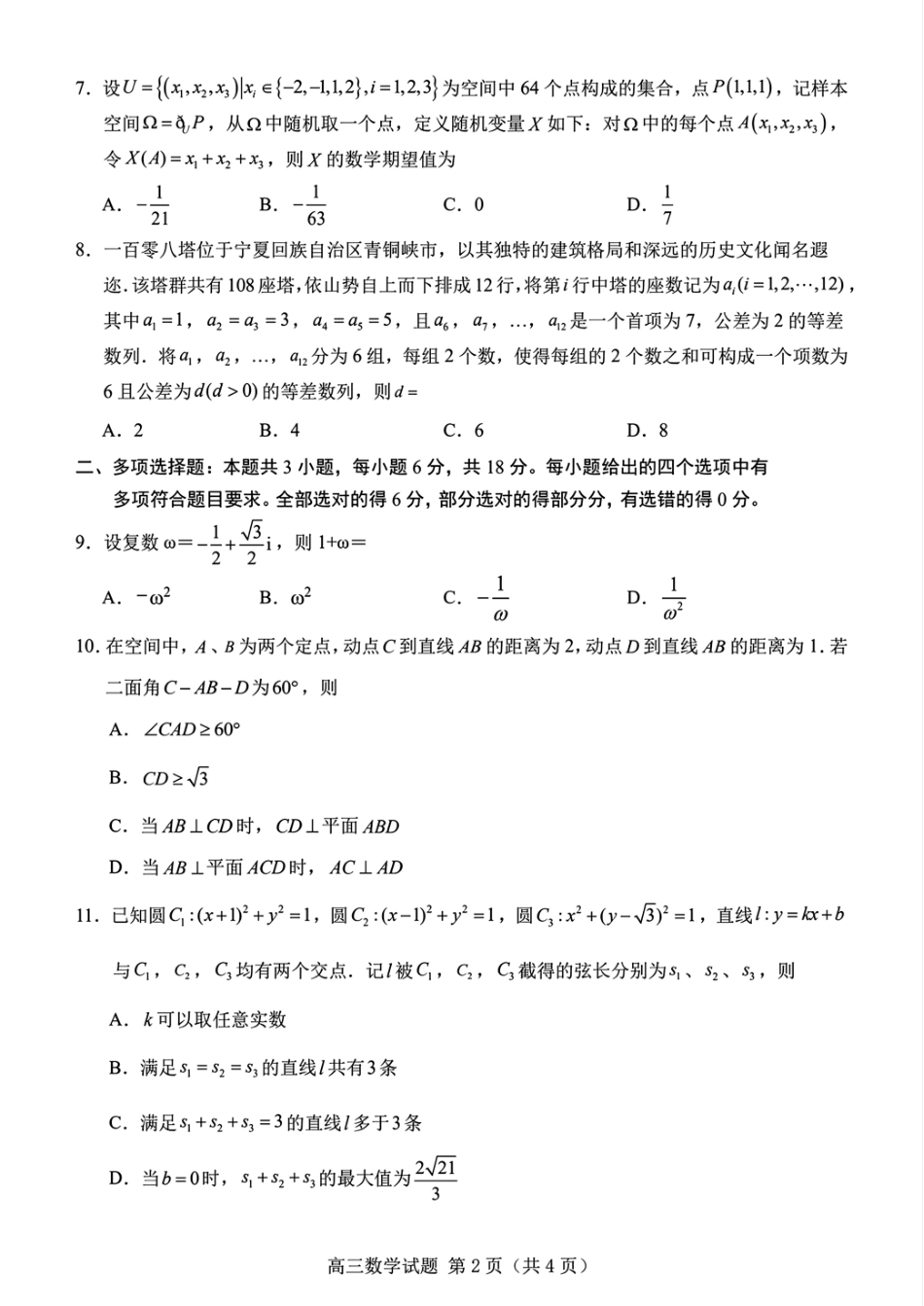 山东省顶尖计划2027届新高三7月摸底考试+答案解析.pdf_第2页
