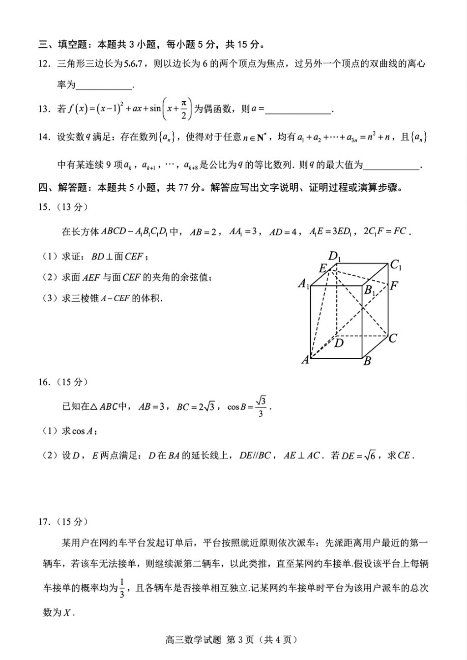 山东省顶尖计划2027届新高三7月摸底考试+答案解析.pdf_第3页
