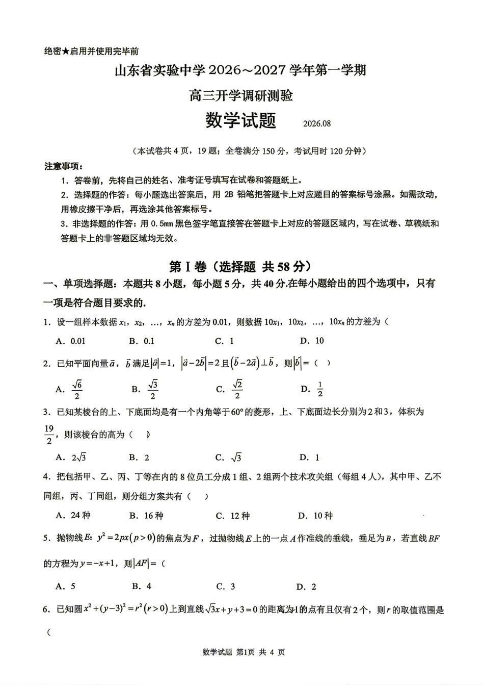 山东省实验2026-2027学年第一学期高三开学调研测验+答案解析.pdf_第1页