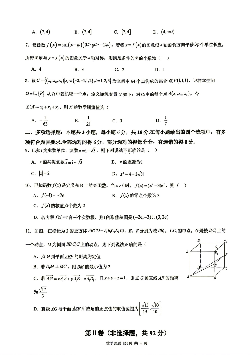 山东省实验2026-2027学年第一学期高三开学调研测验+答案解析.pdf_第2页