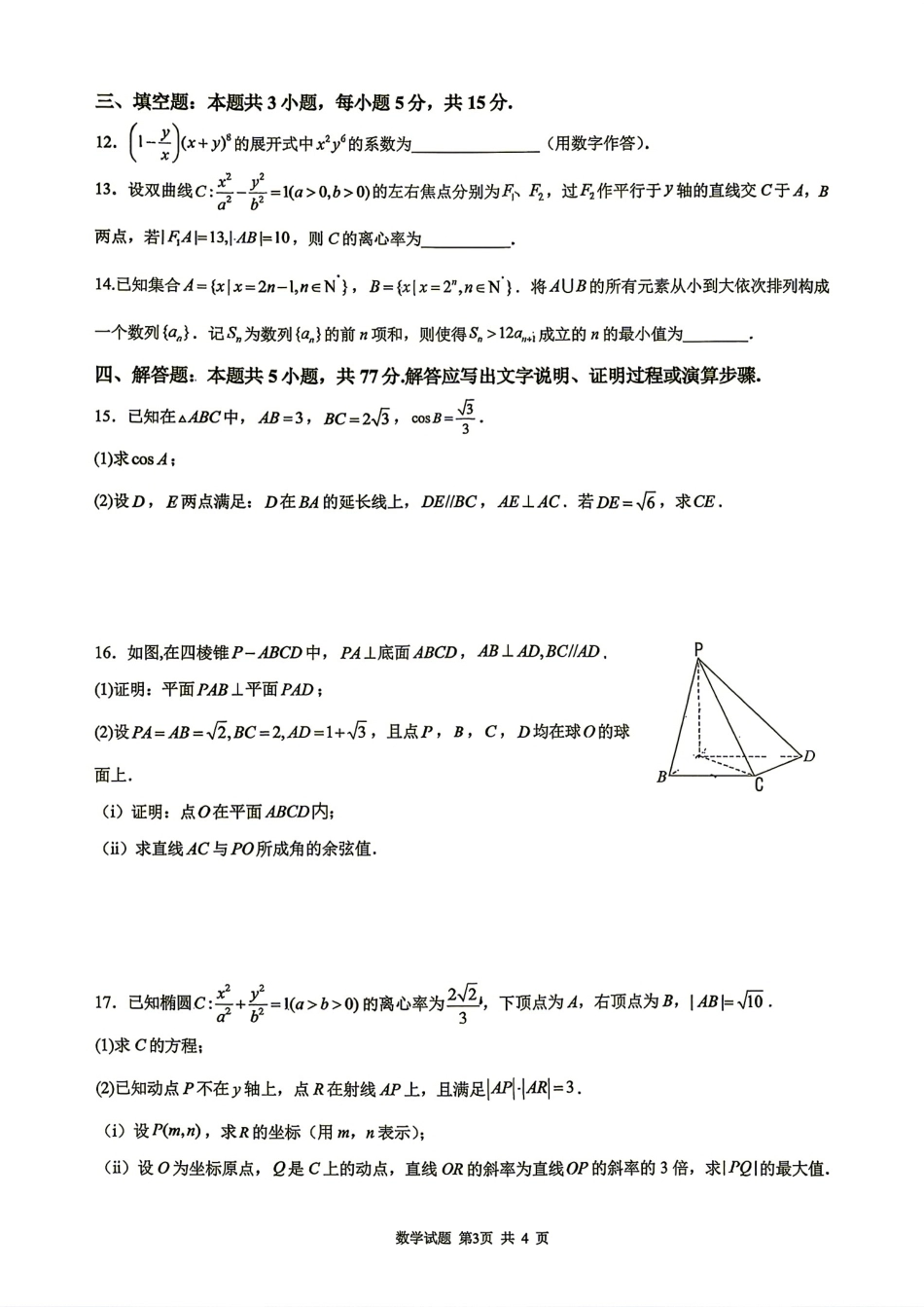 山东省实验2026-2027学年第一学期高三开学调研测验+答案解析.pdf_第3页