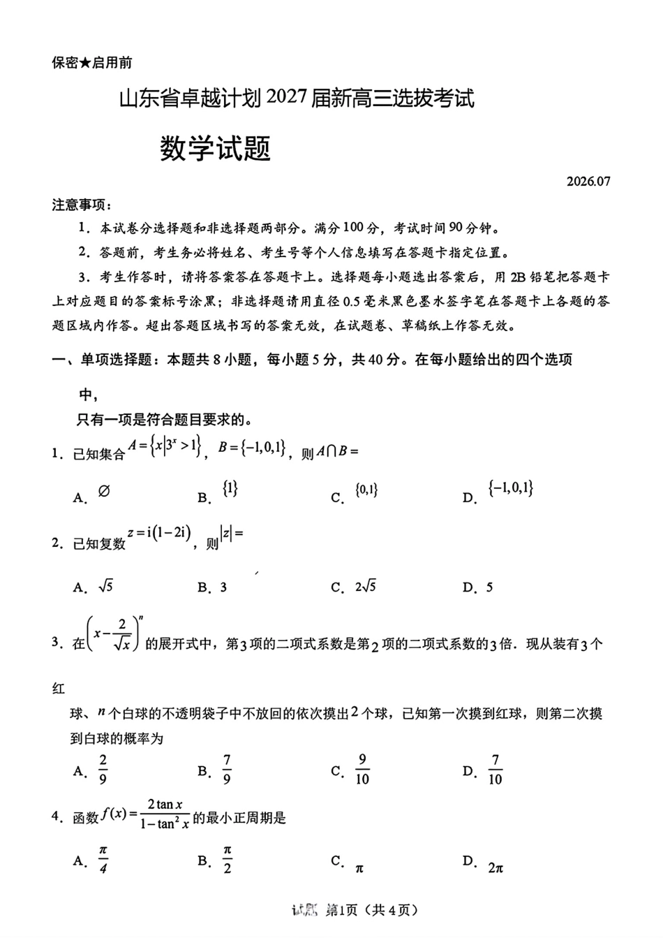 山东省卓越计划2027届新高三7月选拔考试+答案解析.pdf_第1页