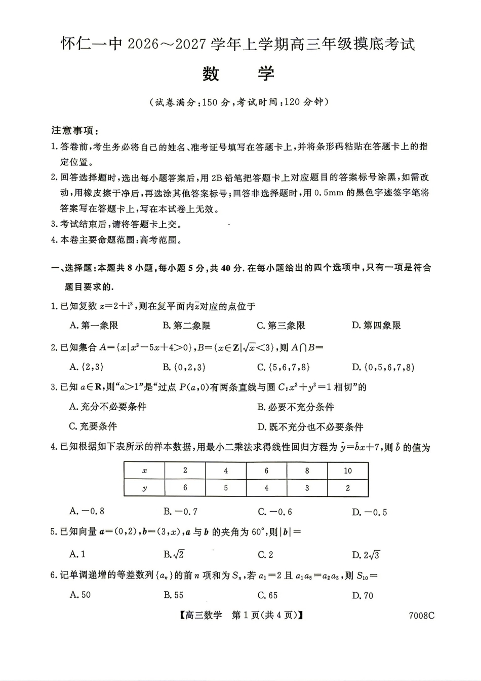 山西省怀仁一中2026-2027学年高三上学期摸底考试+答案解析.pdf_第1页