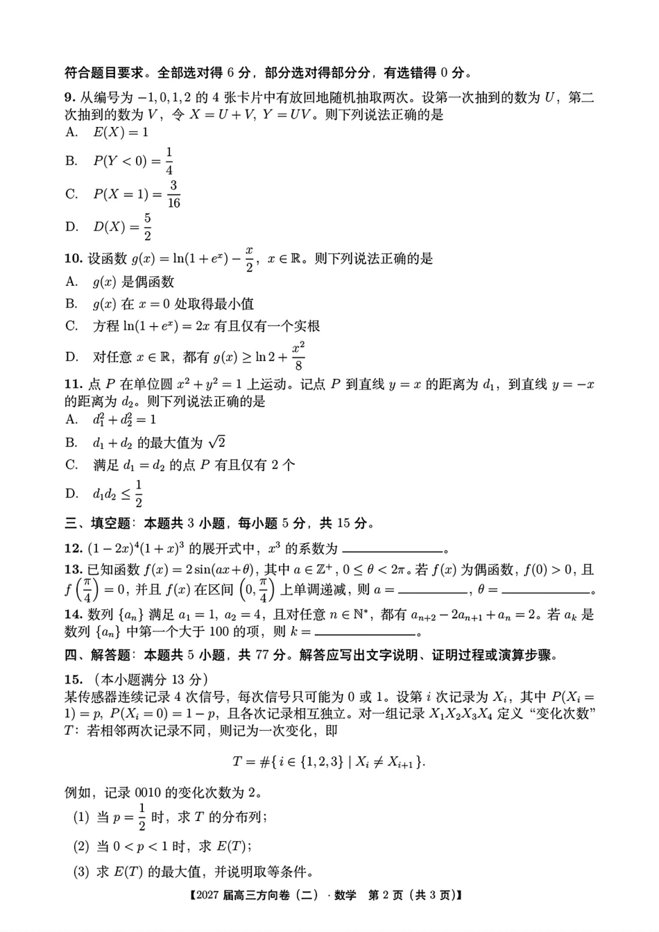 山西省忻州一中2027届高三方向卷(二)数学试题+答案解析.pdf_第2页