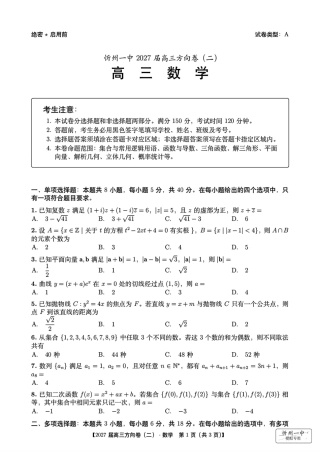 山西省忻州一中2027届高三方向卷(二)数学试题+答案解析.pdf